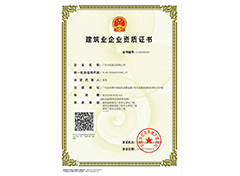 建筑業(yè)企業(yè)資質(zhì)證書